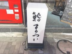 鮨まつい