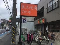 たい平