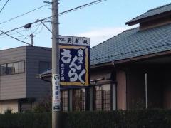 三楽食堂