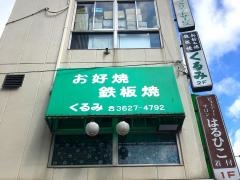くるみ
