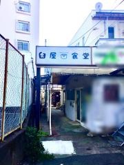 臼屋食堂
