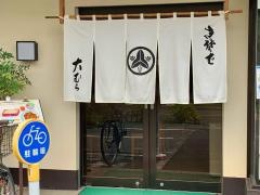 大むらそば店