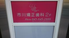 市川矯正歯科
