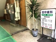 田中歯科医院