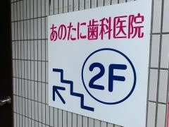 あのたに歯科医院
