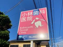小林歯科医院