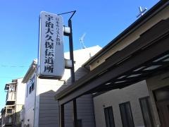 宇治大久保伝道所
