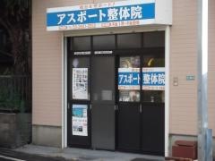 アスポート整体院