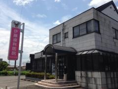 伊藤歯科医院