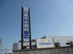 羽島中央歯科