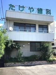 たけや歯科医院