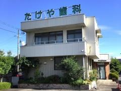 たけや歯科医院