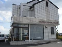 はやし歯科医院