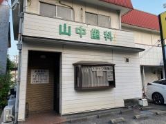 山中歯科医院
