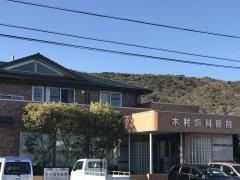 木村歯科医院
