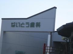 ないとう歯科