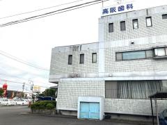 高阪歯科医院