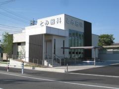とみ歯科クリニック