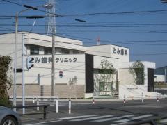 とみ歯科クリニック