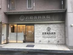 岩崎歯科医院