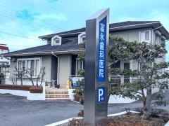 富永歯科医院