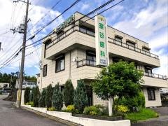 室谷歯科医院