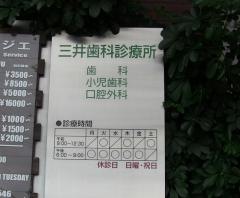 三井歯科