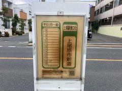 「上尾原市新道」バス停留所