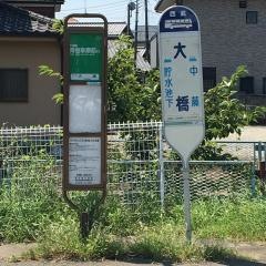 「大橋」バス停留所