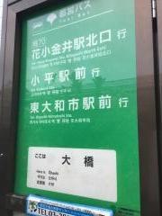 「大橋」バス停留所
