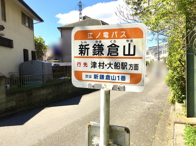 江ノ電バス 新鎌倉山・桜道 側面方向幕 【公式通販】