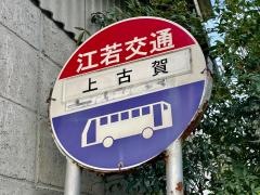 「上古賀」バス停留所