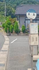 「大島」バス停留所