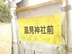 「温見神社前」バス停留所