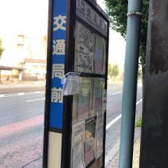「交通局前」バス停留所