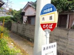 「内越」バス停留所