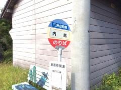 「内越」バス停留所
