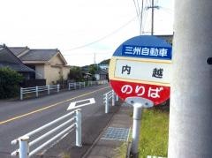 「内越」バス停留所