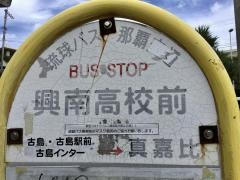 「興南高校前」バス停留所