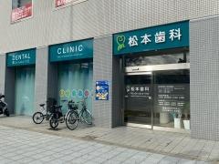 松本歯科