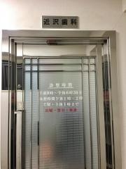 近沢歯科