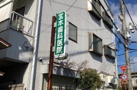 宮本歯科医院