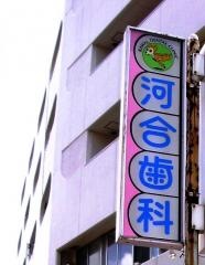 河合歯科