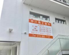 中川矯正歯科