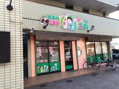 よねもと歯科