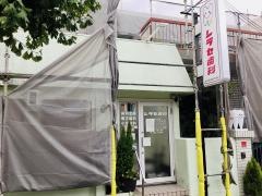 シラセ歯科