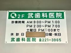 武歯科医院