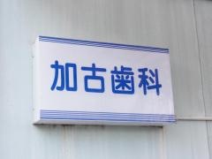 加古歯科