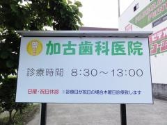 加古歯科