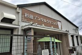 杉田デンタルクリニック